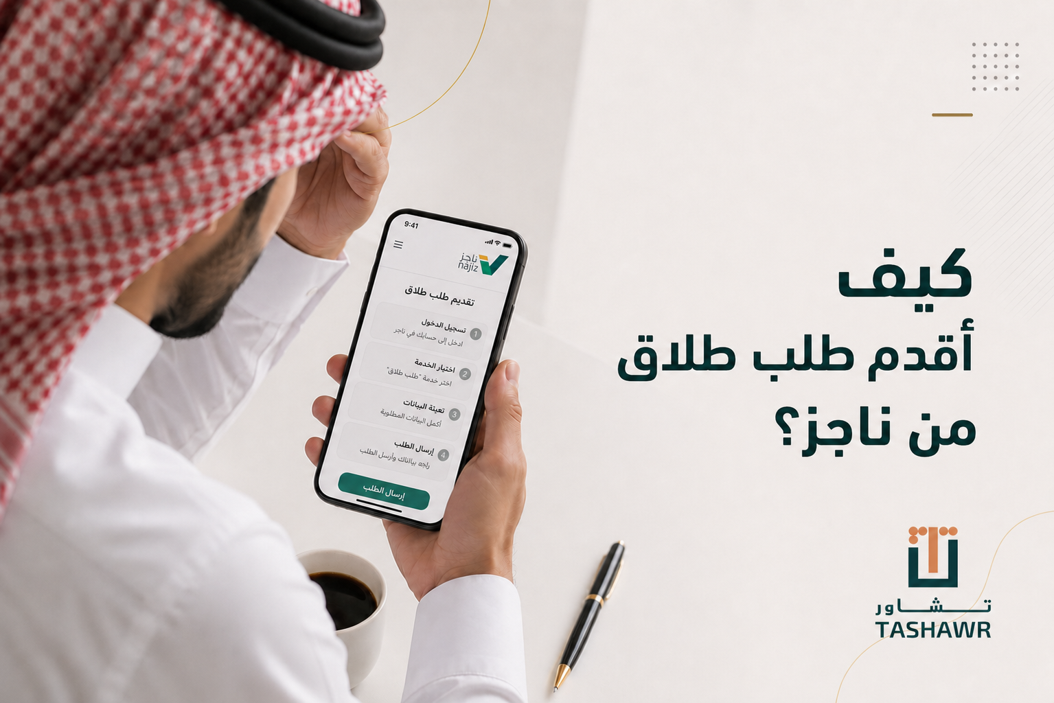 كيف اقدم طلب طلاق من ناجز؟ الخطوات والمتطلبات